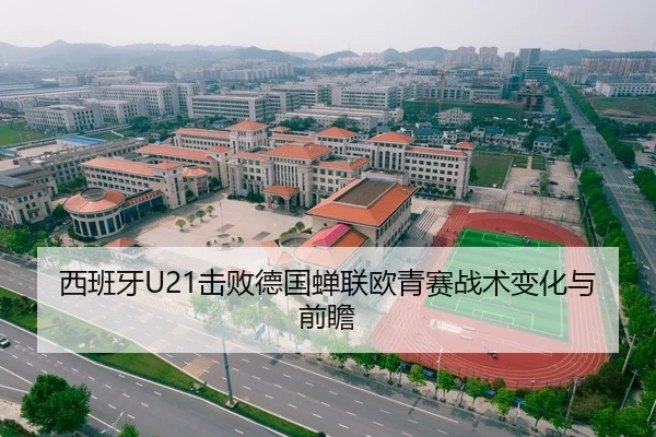西班牙U21击败德国蝉联欧青赛战术变化与前瞻