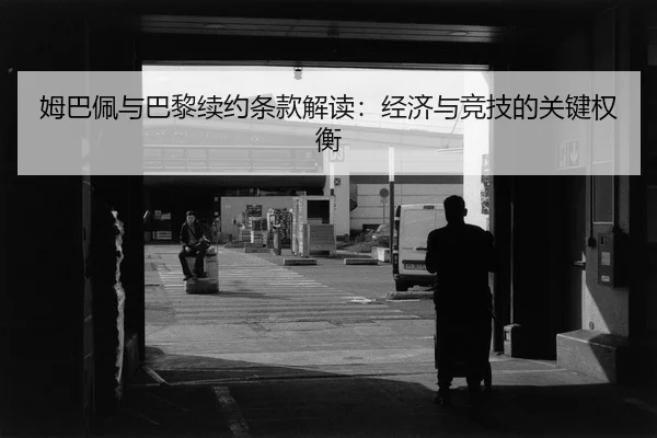 mu-ba-pei-yu-ba-li-xu-yue-tiao-kuan-jie-du-jing-ji-yu-jing-ji-de-guan-jian-quan-heng-2-257.jpg