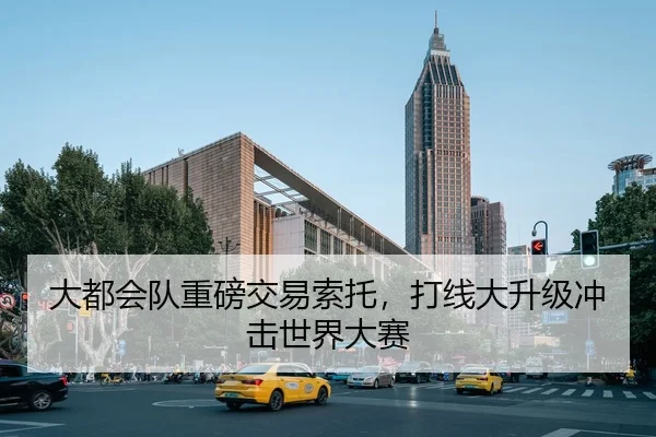 大都会队重磅交易索托，打线大升级冲击世界大赛
