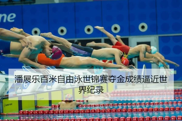 pan-zhan-le-bai-mi-zi-you-yong-shi-jin-sai-duo-jin-cheng-ji-bi-jin-shi-jie-ji-lu-2-958.jpg